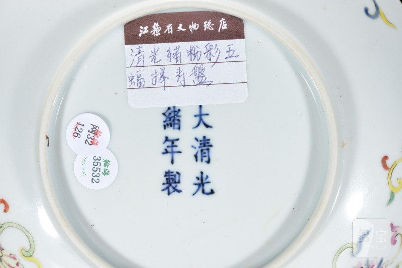 清光绪 粉彩五福捧寿纹盘 - 图4